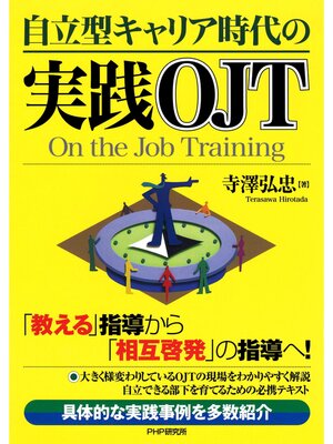 cover image of 自立型キャリア時代の実践OJT